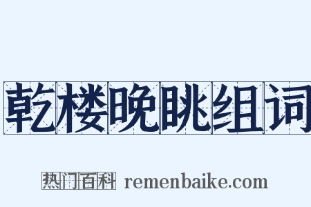 乾楼晚眺组词是什么意思的图片